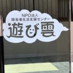 障害者生活支援センター　遊び雲